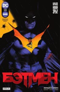 Бэтмен Том 3 (Batman Volume 3)
