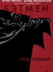 cover_Бэтмен_ Год Первый