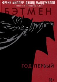 cover_Бэтмен_ Год Первый