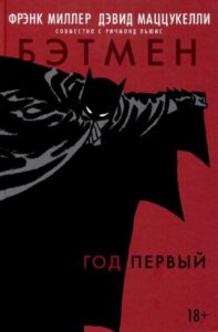 Бэтмен: Год Первый (Batman: Year One)