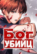 cover_Бог убийц