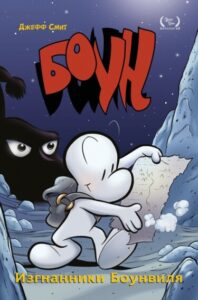 Боун (Bone by Jeff Smith)
