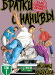 cover_Братки с Нанивы