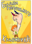 cover_Будни маленького художника