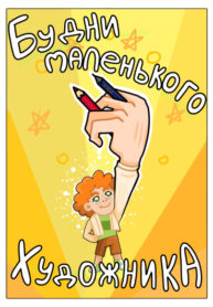 cover_Будни маленького художника