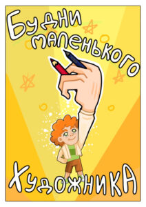 Руманга «Будни маленького художника» (Daily life of a little artist)