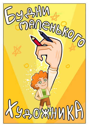 Руманга «Будни маленького художника» (Daily life of a little artist)
