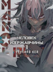 cover_Человек из ржавчины