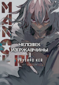 cover_Человек из ржавчины