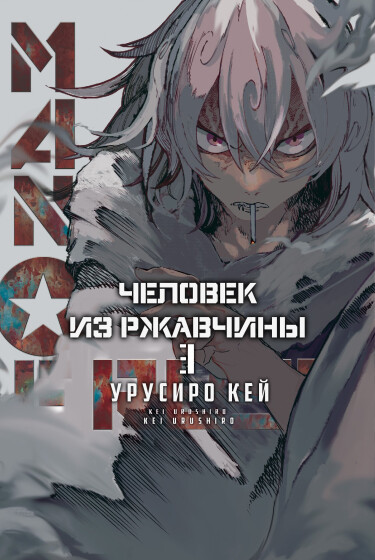 Человек из ржавчины (MAN OF RUST)
