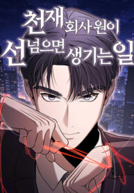 cover_Что происходит, когда гениальный офисный работник переходит границы