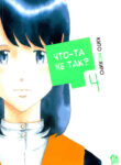 cover_Что-та не так_