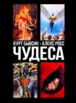 cover_Чудеса