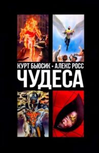 Чудеса (Marvels)