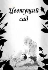 cover_Цветущий сад