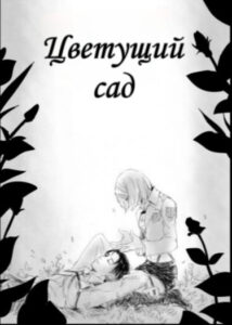 Цветущий сад / Hanano (Shingeki no Kyojin)