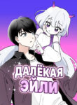 cover_Далёкая Эйли