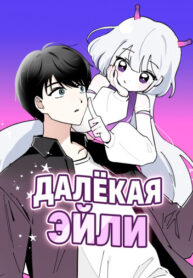 cover_Далёкая Эйли