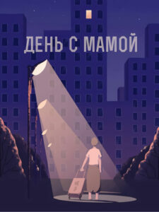 День с Мамой (A Day with Mom)
