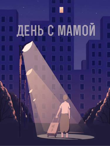 День с Мамой (A Day with Mom)