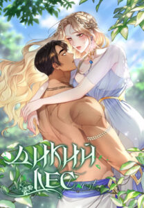 Дикий лес (Savage Forest)