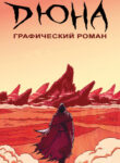 cover_ДЮНА_ Графический Роман