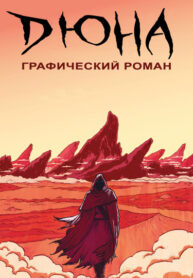 cover_ДЮНА_ Графический Роман