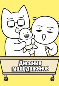 cover_Дневник молодоженов