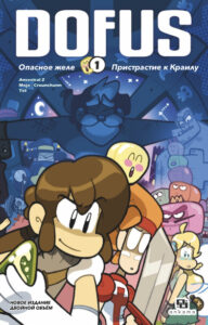 ДОФУС (Dofus Tome 1)