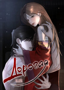 Дорогая (Dear)
