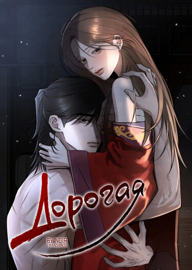Дорогая (Dear)