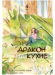 cover_Дракон на кухне