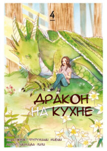 Дракон на кухне (Daidokoro dragon in the kitchen)