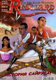 cover_Древние Свитки_Приключения.История Сайруса!