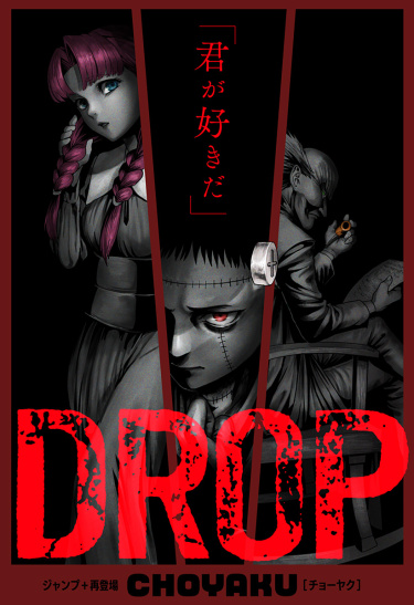 ДРОП (DROP)