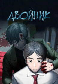cover_Двойник
