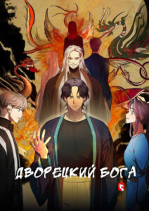 Дворецкий бога (God’s Butler)
