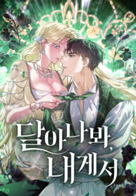 cover_Если я не смогу сбежать, то и тебе не позволю