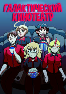 Руманга «Галактический кинотеатр» (The galactic Cinema)