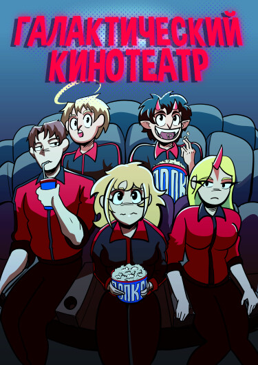 Руманга «Галактический кинотеатр» (The galactic Cinema)