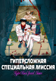 cover_Гиперсложная специальная миссия