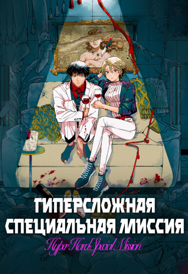Гиперсложная специальная миссия (Hyper Hard Special Mission)