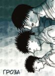 cover_Гроза
