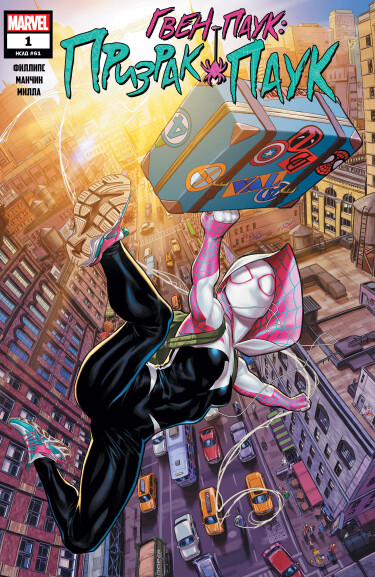 Гвен-Паук: Паук-Призрак (SPIDER-GWEN: THE GHOST-SPIDER)
