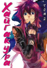 cover_Хайгакура