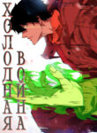 cover_Холодная война