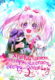 cover_Храбрый щенок, что пришёл спасти сестру-злодейку