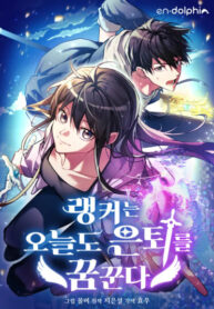 cover_И сегодня ранкер мечтает о пенсии