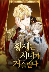 Император раздражен своей служанкой (The Emperor Is Annoyed by the Maid)