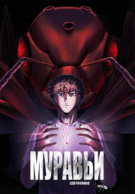 cover_Империя муравьёв